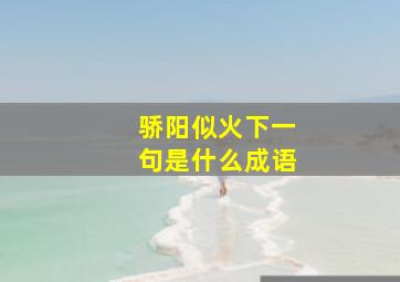 骄阳似火下一句是什么成语