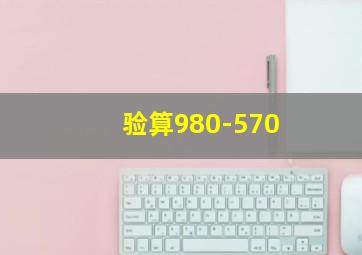 验算980-570