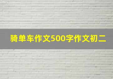 骑单车作文500字作文初二