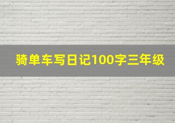 骑单车写日记100字三年级