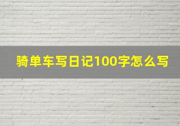 骑单车写日记100字怎么写