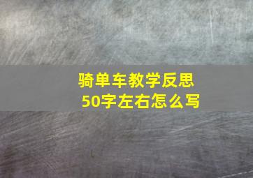 骑单车教学反思50字左右怎么写