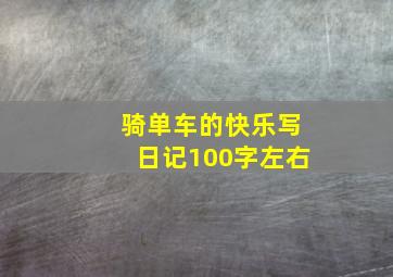 骑单车的快乐写日记100字左右