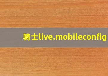 骑士live.mobileconfig