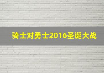 骑士对勇士2016圣诞大战