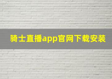 骑士直播app官网下载安装