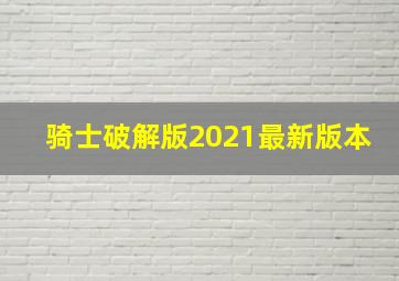 骑士破解版2021最新版本