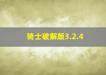 骑士破解版3.2.4