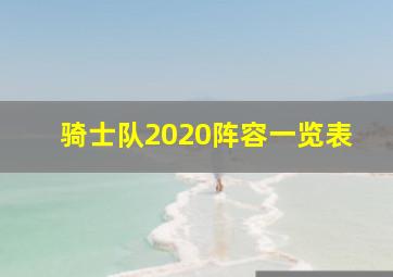 骑士队2020阵容一览表