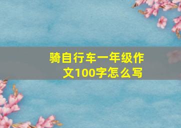 骑自行车一年级作文100字怎么写