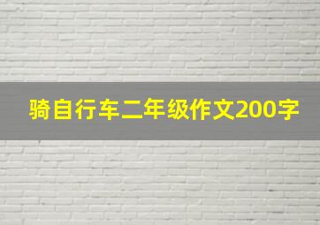 骑自行车二年级作文200字