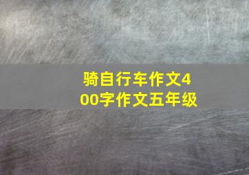 骑自行车作文400字作文五年级