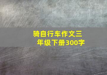 骑自行车作文三年级下册300字