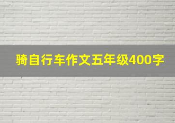 骑自行车作文五年级400字