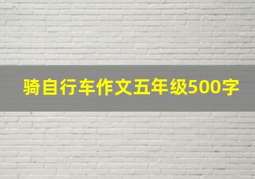 骑自行车作文五年级500字