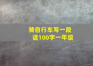 骑自行车写一段话100字一年级