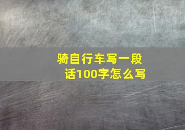 骑自行车写一段话100字怎么写