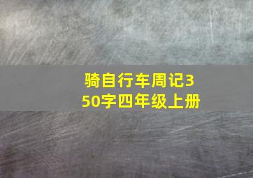 骑自行车周记350字四年级上册