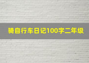 骑自行车日记100字二年级