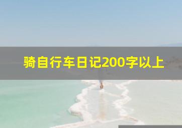 骑自行车日记200字以上