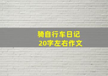 骑自行车日记20字左右作文