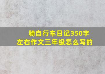 骑自行车日记350字左右作文三年级怎么写的