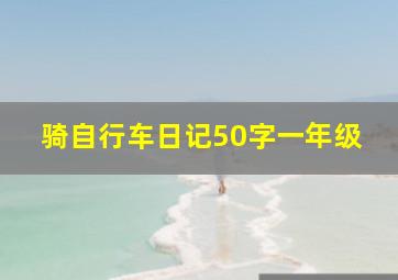 骑自行车日记50字一年级