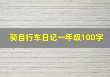 骑自行车日记一年级100字