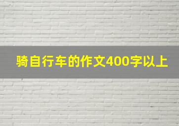 骑自行车的作文400字以上