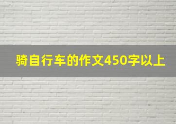 骑自行车的作文450字以上