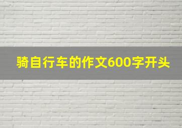 骑自行车的作文600字开头