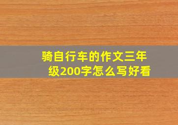 骑自行车的作文三年级200字怎么写好看