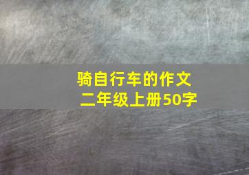 骑自行车的作文二年级上册50字