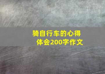 骑自行车的心得体会200字作文