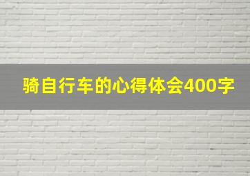 骑自行车的心得体会400字