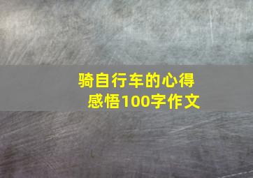 骑自行车的心得感悟100字作文