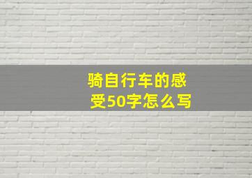 骑自行车的感受50字怎么写