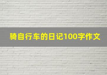 骑自行车的日记100字作文