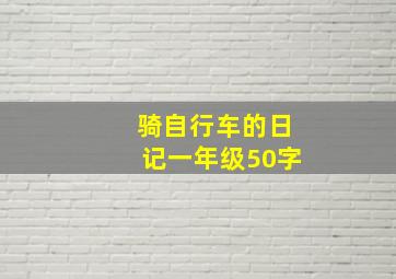 骑自行车的日记一年级50字