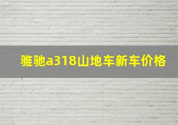 骓驰a318山地车新车价格