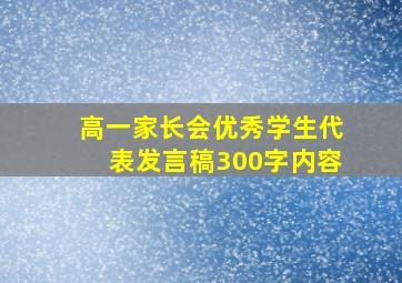 高一家长会优秀学生代表发言稿300字内容