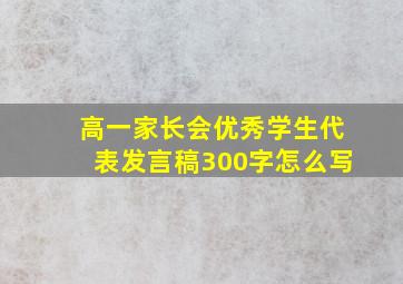 高一家长会优秀学生代表发言稿300字怎么写