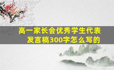 高一家长会优秀学生代表发言稿300字怎么写的