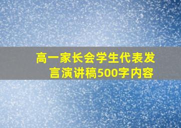 高一家长会学生代表发言演讲稿500字内容