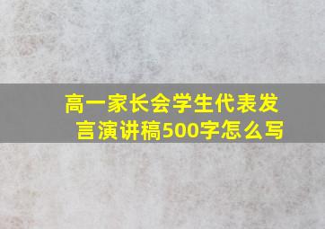 高一家长会学生代表发言演讲稿500字怎么写