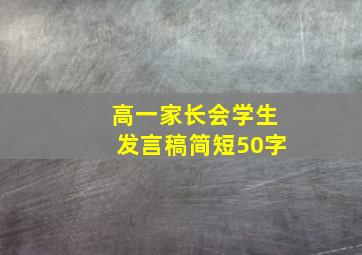 高一家长会学生发言稿简短50字