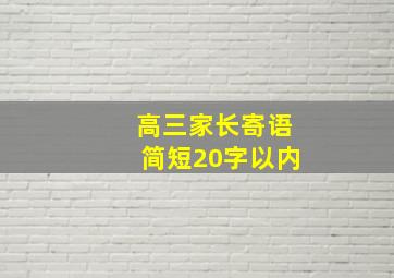 高三家长寄语简短20字以内