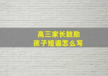 高三家长鼓励孩子短语怎么写