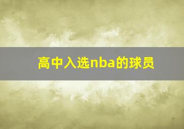 高中入选nba的球员