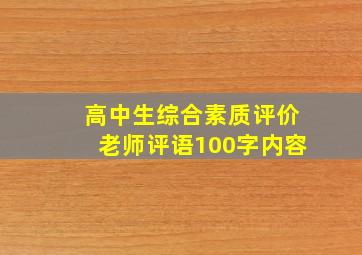 高中生综合素质评价老师评语100字内容